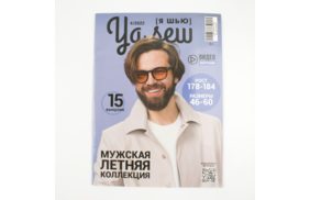 журнал я шью 4/2022 мужская летняя коллекция. журнал с выкройками купить по 520 - в интернет - магазине Веллтекс | Омск
.