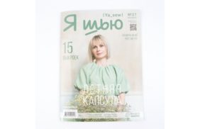 журнал я шью №27 летняя женская капсула купить по 520 - в интернет - магазине Веллтекс | Омск
.