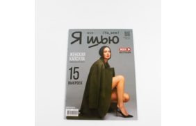 журнал я шью №29 женская капсула купить по 520 - в интернет - магазине Веллтекс | Омск
.