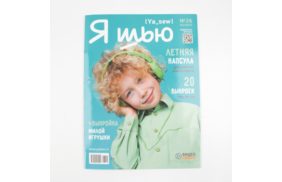 журнал я шью №26 летняя детская капсула купить по 520 - в интернет - магазине Веллтекс | Омск
.