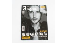 журнал я шью № 30 мужская капсула (6/2023) купить по 515 - в интернет - магазине Веллтекс | Омск
.