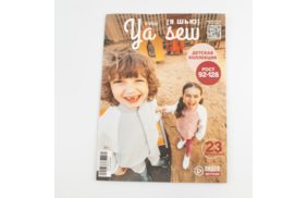 журнал я шью 6/2022 детская коллекция купить по 520 - в интернет - магазине Веллтекс | Омск
.